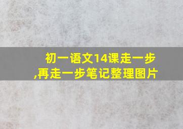 初一语文14课走一步,再走一步笔记整理图片