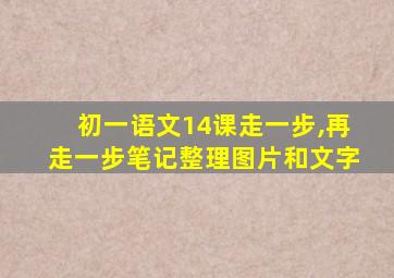 初一语文14课走一步,再走一步笔记整理图片和文字