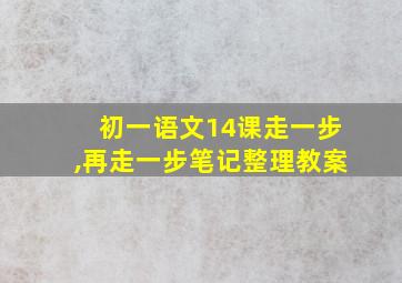 初一语文14课走一步,再走一步笔记整理教案