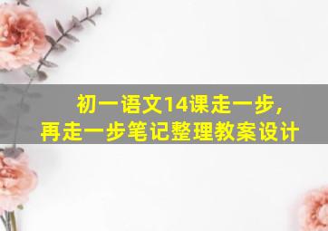 初一语文14课走一步,再走一步笔记整理教案设计