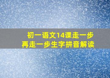 初一语文14课走一步再走一步生字拼音解读