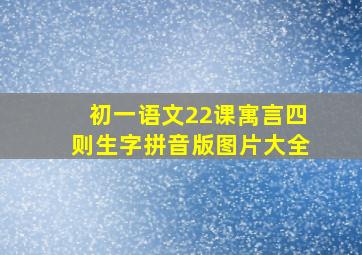 初一语文22课寓言四则生字拼音版图片大全