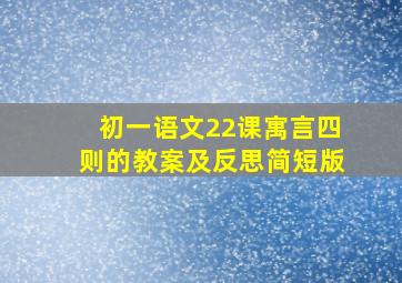 初一语文22课寓言四则的教案及反思简短版