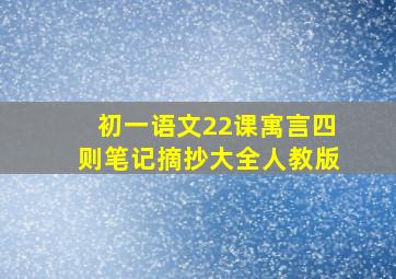 初一语文22课寓言四则笔记摘抄大全人教版