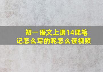 初一语文上册14课笔记怎么写的呢怎么读视频