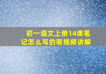 初一语文上册14课笔记怎么写的呢视频讲解