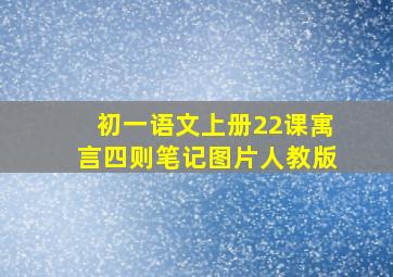 初一语文上册22课寓言四则笔记图片人教版