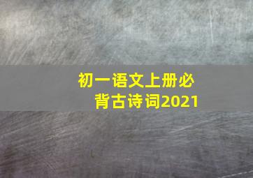 初一语文上册必背古诗词2021