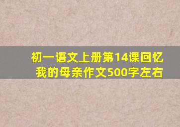 初一语文上册第14课回忆我的母亲作文500字左右