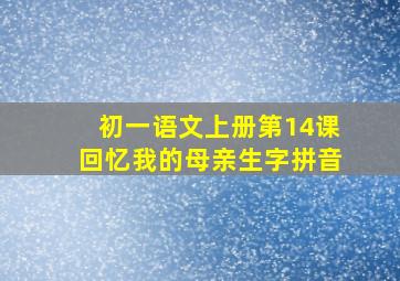 初一语文上册第14课回忆我的母亲生字拼音