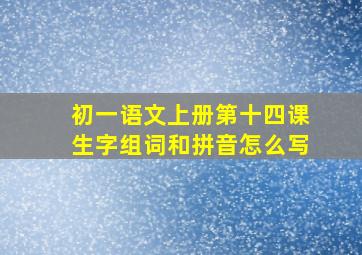 初一语文上册第十四课生字组词和拼音怎么写