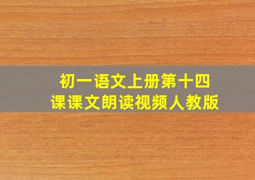 初一语文上册第十四课课文朗读视频人教版