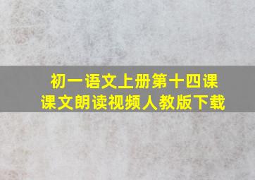 初一语文上册第十四课课文朗读视频人教版下载