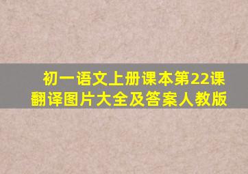 初一语文上册课本第22课翻译图片大全及答案人教版