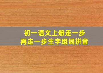 初一语文上册走一步再走一步生字组词拼音