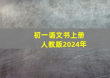 初一语文书上册人教版2024年