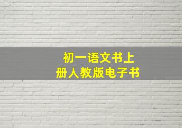 初一语文书上册人教版电子书