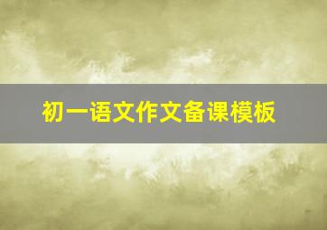 初一语文作文备课模板