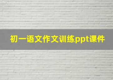 初一语文作文训练ppt课件