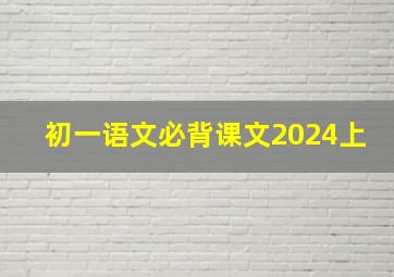 初一语文必背课文2024上