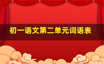 初一语文第二单元词语表