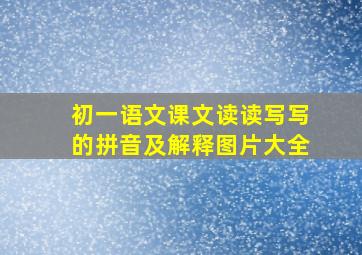 初一语文课文读读写写的拼音及解释图片大全