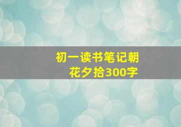 初一读书笔记朝花夕拾300字