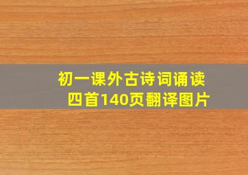 初一课外古诗词诵读四首140页翻译图片