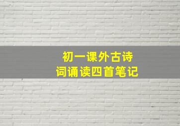 初一课外古诗词诵读四首笔记