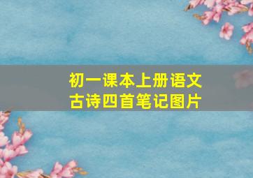 初一课本上册语文古诗四首笔记图片