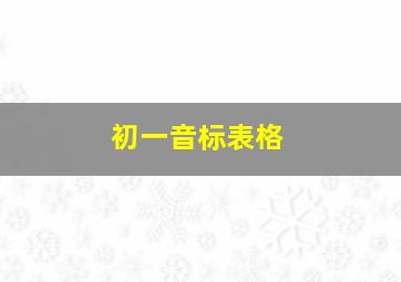 初一音标表格