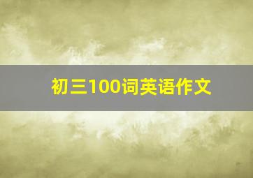 初三100词英语作文