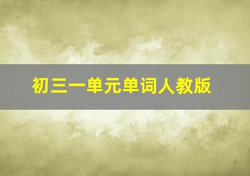 初三一单元单词人教版