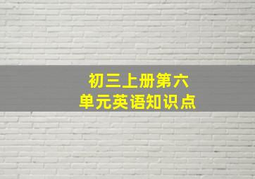 初三上册第六单元英语知识点