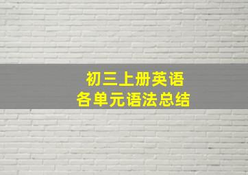 初三上册英语各单元语法总结