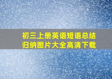 初三上册英语短语总结归纳图片大全高清下载