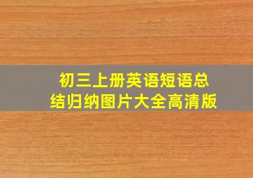 初三上册英语短语总结归纳图片大全高清版