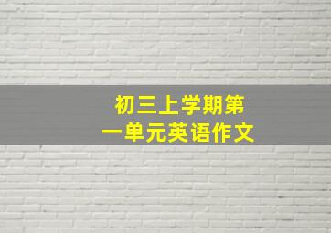 初三上学期第一单元英语作文