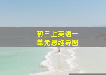 初三上英语一单元思维导图