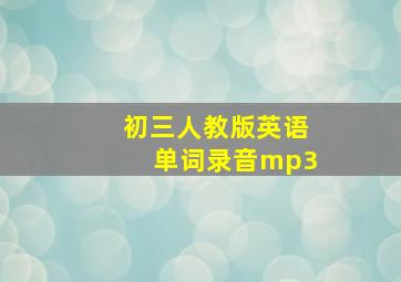 初三人教版英语单词录音mp3