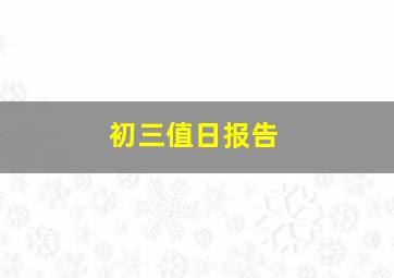 初三值日报告