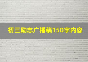 初三励志广播稿150字内容