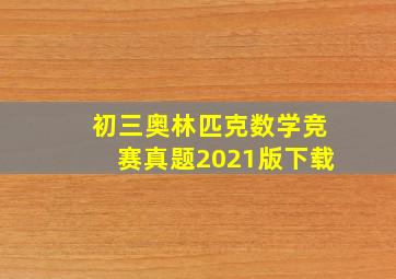 初三奥林匹克数学竞赛真题2021版下载