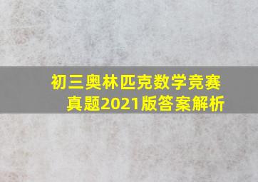 初三奥林匹克数学竞赛真题2021版答案解析