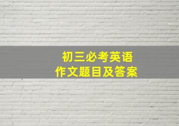 初三必考英语作文题目及答案