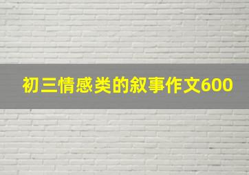 初三情感类的叙事作文600