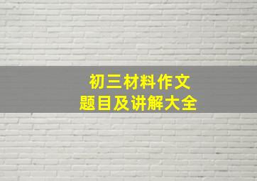 初三材料作文题目及讲解大全