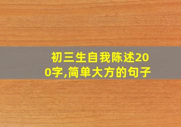 初三生自我陈述200字,简单大方的句子