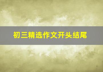 初三精选作文开头结尾