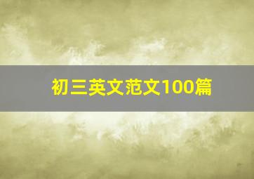 初三英文范文100篇